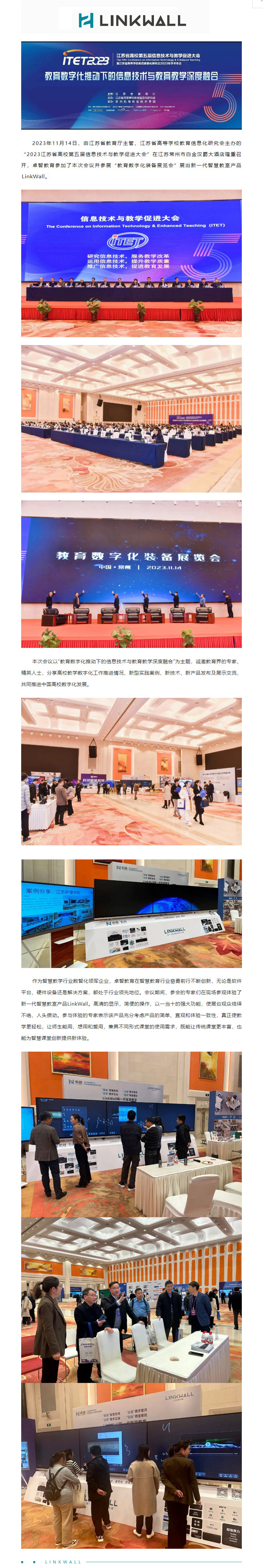 麻豆传煤受邀参加2023江苏省高校第五届信息技术与教学促进大会，Linkwall掀起智慧教学新模式.jpg